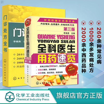 全科医生用药速览 门诊处方全书 2册 西药大全  用药 中药书 处方 配方 全集 全科医生常见病中医门诊处方手册 临床用药速查手册