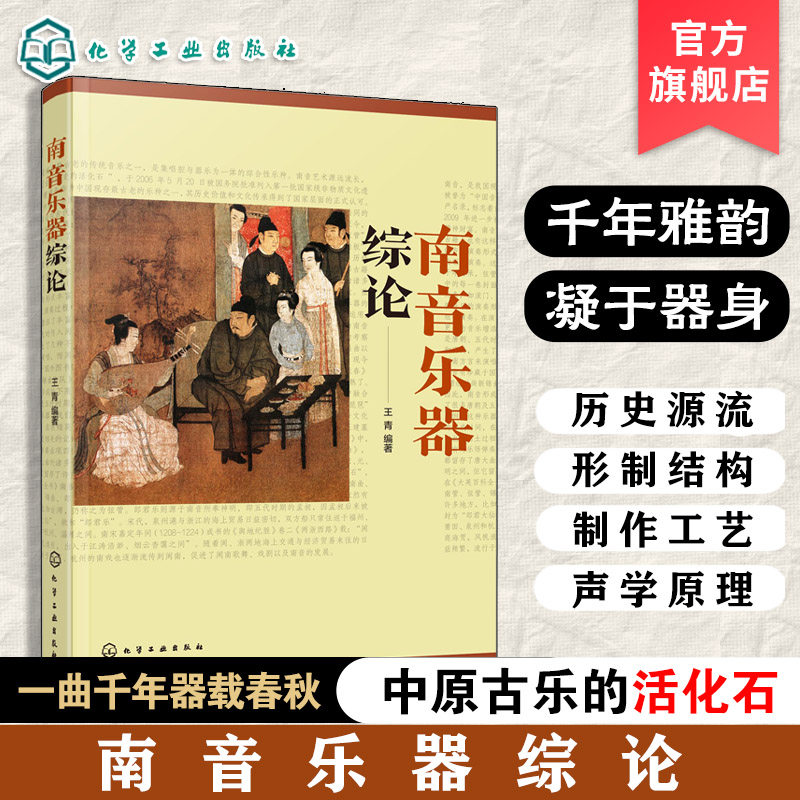 南音乐器综论 首部南音乐器系统专著 南音主要乐器体系 珍贵文物图片图解 考古发现与活态传承相印证 记录传统制作工艺与演奏心法