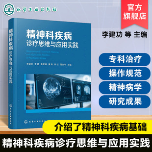 精神科疾病诊疗思维与应用实践 精神医学临床指南 精神疾病病因学及诊断学 精神科专科治疗手册 精神科操作规范 精神科医师参考书