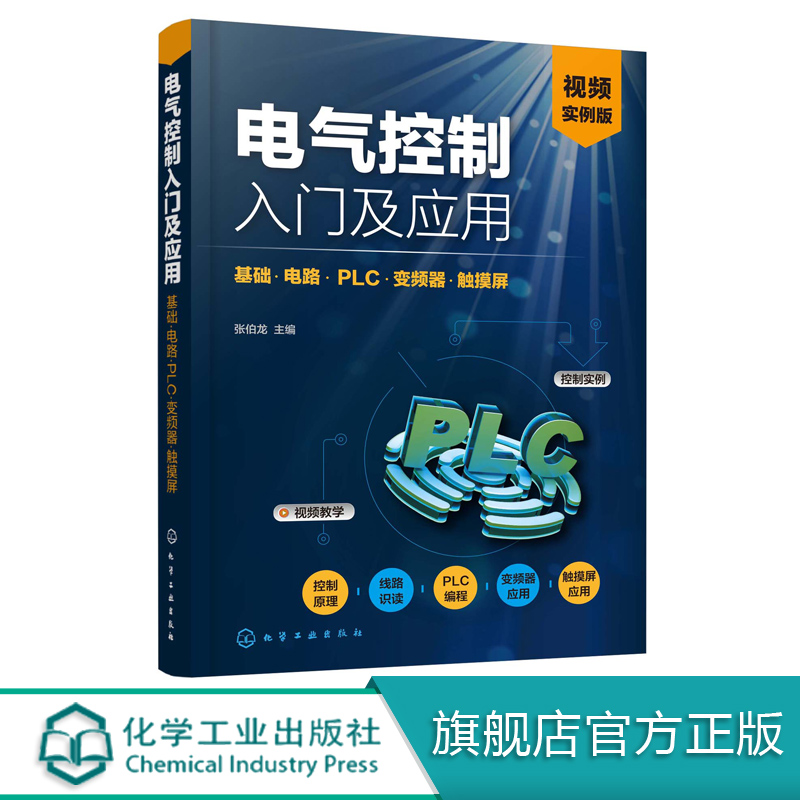 电气控制入门及应用 基础 电路 PLC 变频器 触摸屏 电气控制技术人员