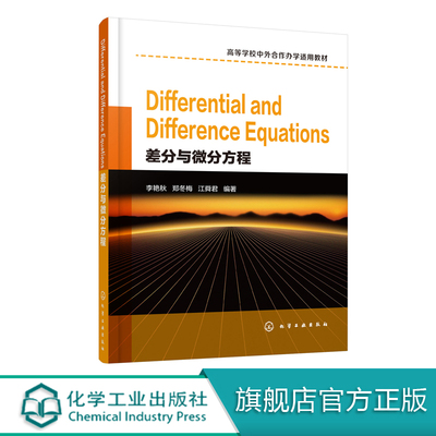 Differential and Difference Equations 差分与微分方程 李艳秋 差分方程 常微分方程解法书籍 高等学校数学物理工程教学参考书籍