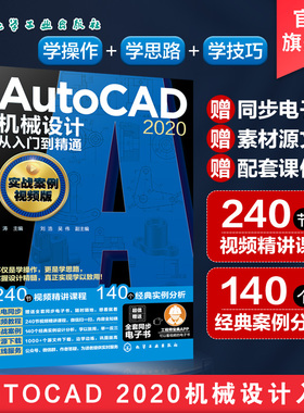 AutoCAD2020机械设计从入门到精通 实战案例视频版 cad基础入门教程 AutoCAD2020机械设计一本通 零基础学cad CAD书籍设计技巧入门