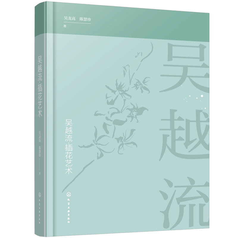 吴越流插花艺术 吴龙高 陈慧珍 著 插花艺术书籍 插花原理与风格特点 插花技巧 色彩搭配 插花培训教材 插花文化 插花流派花艺书