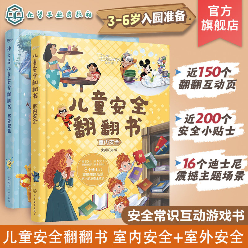 迪士尼儿童安全翻翻书