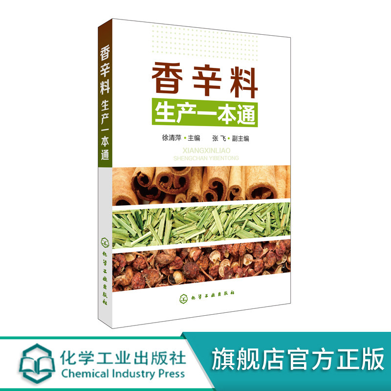 香辛料生产一本通 香辛料调味品生产加工技术 调香术 配方配制食品调味技术 香精制备配方制作 食用合成香料调味品制作图书籍图片