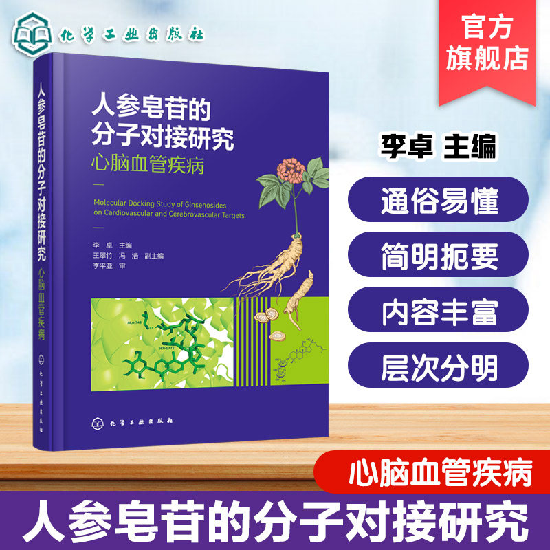 人参皂苷的分子对接研究