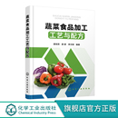 蜜饯果脯罐头脱水干制工艺书速冻净菜食品干制盐渍糖渍饮料罐头食品加工技术书 蔬菜食品加工工艺与配方 菜保鲜贮藏腌制酱制技术