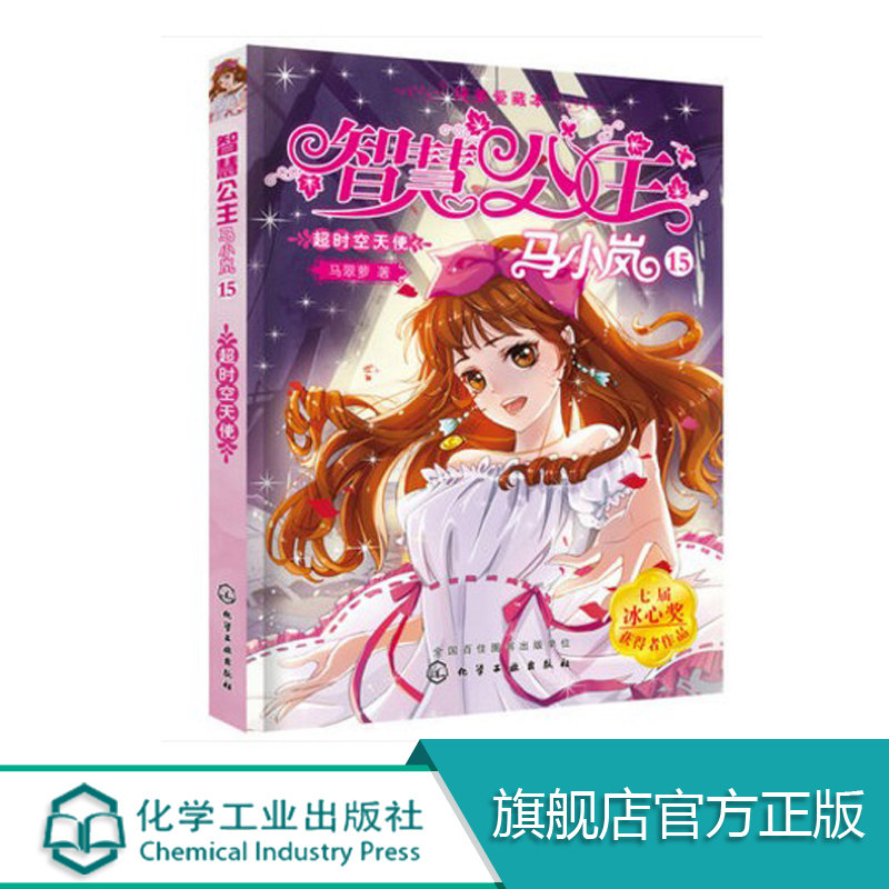 智慧公主马小岚纯美爱藏本 15 超时空天使 马翠萝 6-15岁必读小学生课外阅读聪明女孩成长励志校园小说冰心奖获奖书儿童文学故事书