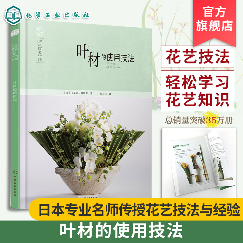 正版 日本花艺名师的人气学堂 叶材的使用技法 花艺设计指导书籍 叶材的种类特质保水技巧日常管理教程花艺书籍 叶材使用技巧参考