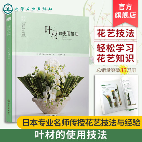 正版 日本花艺名师的人气学堂 叶材的使用技法 花艺设计指导书籍 叶材的种类特质保水技巧日常管理教程花艺书籍 叶材使用技巧参考
