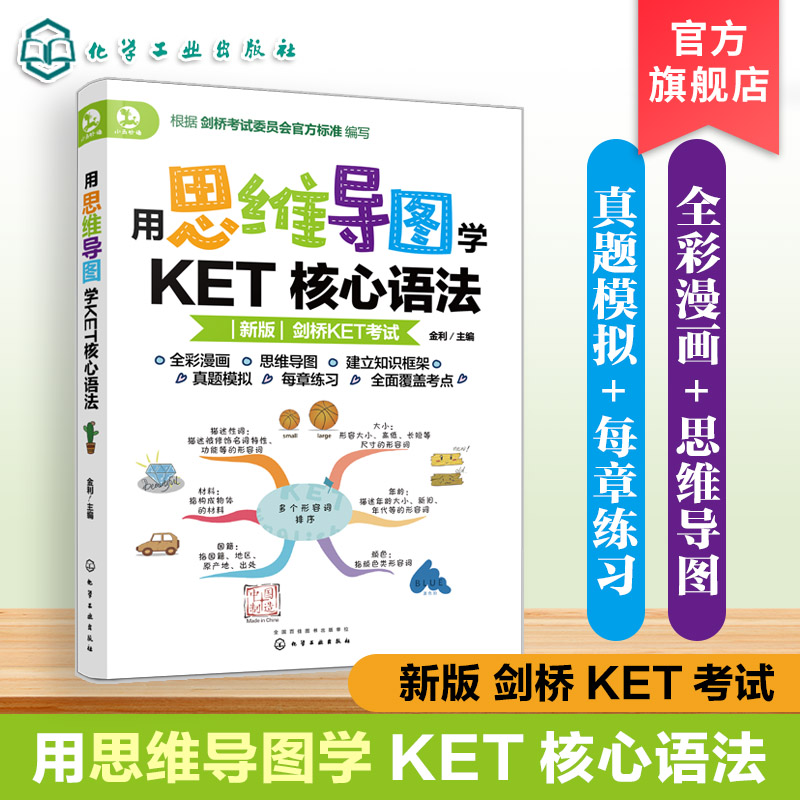 用思维导图学KET核心语法 6-12 剑桥KET考试 核心语法 体系化解析 思维导图 考试真题 语法知识框架 图文结合 小学生英语学习书籍