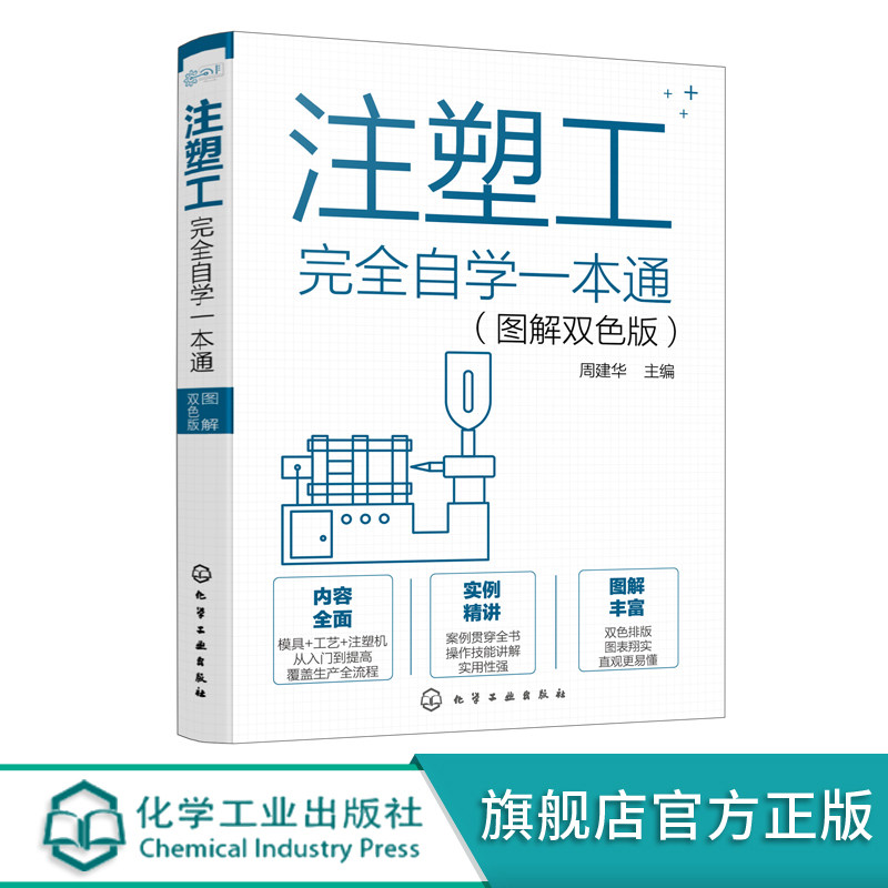 注塑工完全自学一本通 图解双色版 注塑工从入门到精通 注塑工艺注塑模具注塑机操作技能一本通 注塑模具识图 注塑生产基础知识属于什么档次？