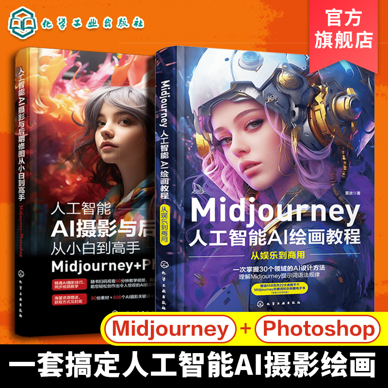 Midjourney人工智能AI绘画教程从娱乐到商用 人工智能AI摄影与后期修图从小白到高手Midjourney+ Photoshop