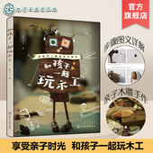 提升儿童创造力专注力书籍 和孩子一起玩木工 提升亲子关系培养孩子动手能力 亲子手工制作书籍 儿童创意手工制作 亲子木作手工