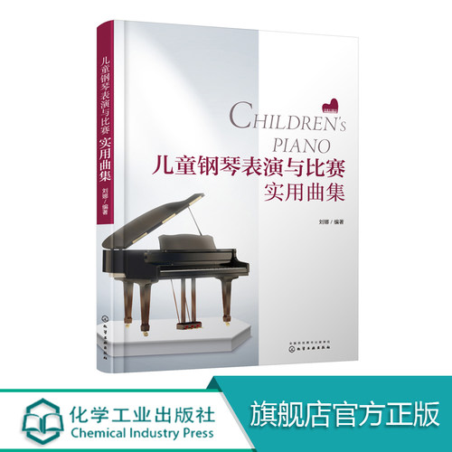 儿童钢琴表演与比赛实用曲集 中外儿童钢琴流行音乐曲集简谱 钢琴考级曲谱乐谱独奏 少儿儿童歌曲钢琴谱书 钢琴基础教程