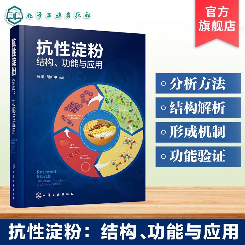 抗性淀粉结构功能与应用