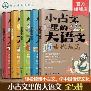 全5册 小古文里的大语文 6-12岁儿童中小学生文言文启蒙课外阅读 学中国传统文化快速掌握阅读方法 小升初衔接大语文课外科普书