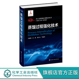 化工过程强化关键技术丛书 蒸馏过程强化技术 李鑫钢 高鑫 漆志文 著 蒸馏过程热力学基本原理 动力学传质过程及系统工程关键技术