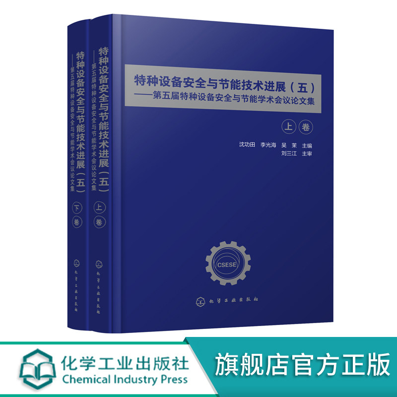 特种设备安全与节能技术进展五 第五届特种设备安全与节能学术会议论文集 特种设备安全与检测应用书籍特种设备的安全制度建设书籍