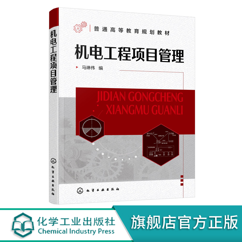 机电工程项目管理马琳伟机电工程专业建造师应用书籍机电工程概述机电工程设备采购管理机械电气类等专业项目管理课程教材HG