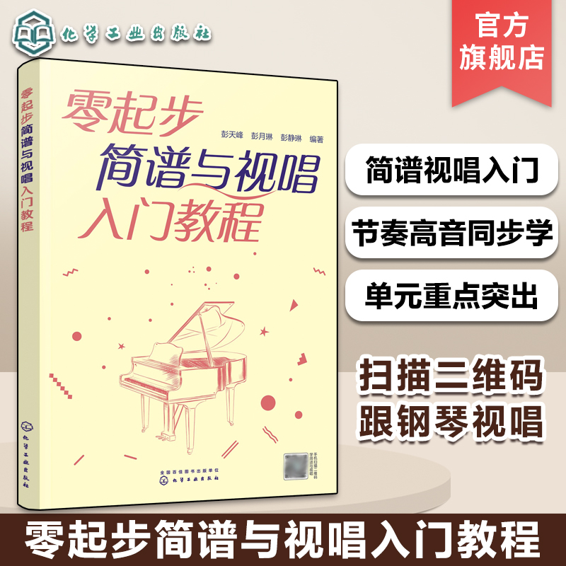 零起步简谱与视唱入门教程新手小白入门乐理简谱识谱教程简谱视唱初学者入门教程高音节奏合唱入门合唱团老年乐队简谱零基础