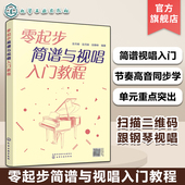 高音节奏合唱入门 简谱视唱初学者入门教程 合唱团老年乐队简谱零基础 新手小白入门乐理简谱识谱教程 零起步简谱与视唱入门教程