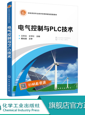 电气控制与PLC技术 王冬云 实际工作项目 典型工作案例 高职院校教学改革和课程改革的要求 专业的学生学习教材 零基础学电工