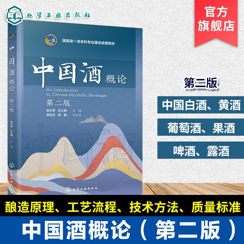 中国酒概论 第二版 张文学 中国白酒 黄酒 葡萄酒 果酒 啤酒 露酒 酿造原理 工艺流程 质量标准 品鉴技巧 酒文化 酿酒技术本科教材