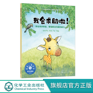 学会寻求帮助 6岁宝宝睡前故事绘本 增强解决问题 亲子互动培养孩子专注力故事书儿童情绪管理与性格培养绘本 能力 我会求助啦