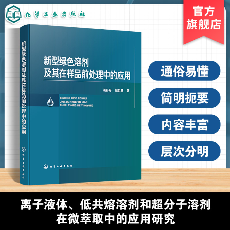 绿色溶剂研究与样品处理技术
