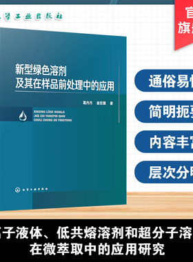 新型绿色溶剂及其在样品前处理中的应用 绿色化学实验指南 绿色溶剂研究与样品处理技术 环境样品萃取方法 高校分析化学专业教材书