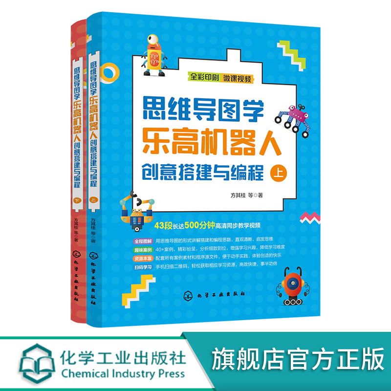 思维导图学乐高机器人创意搭建与编程乐高机器人基础搭建知识编程操控搭建机器人认识智能机器人乐高EV3机器人编程应用书籍