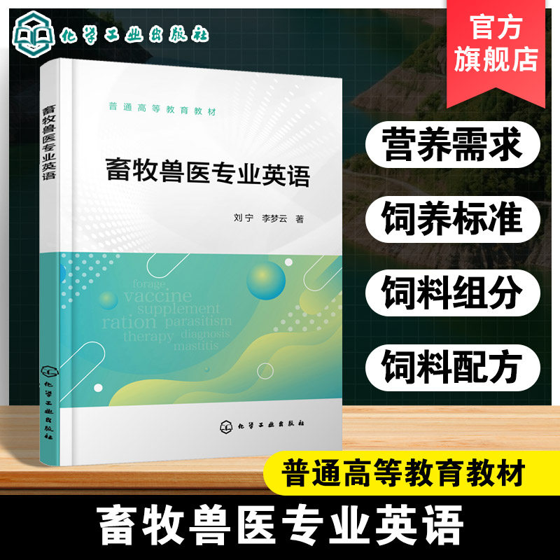 畜牧兽医专业英语 刘宁 高等院校畜牧兽医本科生研究生教材畜牧兽医英语 学习目标生词难句解析译文课后练习难句解析问答参考书