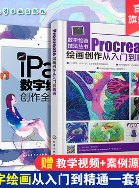 全2册 iPad数字绘画创作全攻略+Procreate绘画创作从入门到精通 ipad绘画软件教程插画漫画电脑手绘画专业书平板绘画教程素描书籍