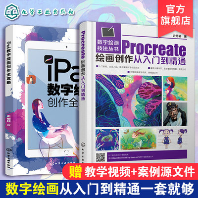 全2册 iPad数字绘画创作全攻略+Procreate绘画创作从入门到精通 ipad绘画软件教程插画漫画电脑手绘画专业书平板绘画教程素描书籍