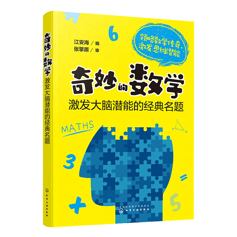 正版 奇妙的数学 激发大脑潜能的经典名题 6-12-15岁中小学生教辅课外读物 经典数学名题 畅游奇趣的数学王国 超强大脑数学书籍