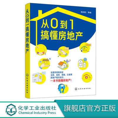 从0到1搞懂房地产 阳鸿钧 房地产基础知识书籍房地产登记与产权房地产规划房地产开发房地产定价与估价房地产营销与交易房地产金融