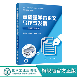 高质量学术论文写作与发表 车辆工程分册 论文写作学术论文应用书籍 SCI论文写作技巧 高等院校车辆工程等专业学术写作教材参考书
