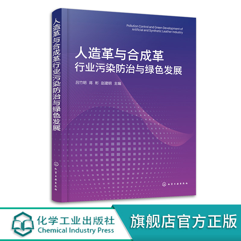 人造革与合成革行业污染防治与绿色发展 吕竹明 人造革与合成革行业发展现状 高等学校环境科学与工程材料工程及相关专业师生参阅