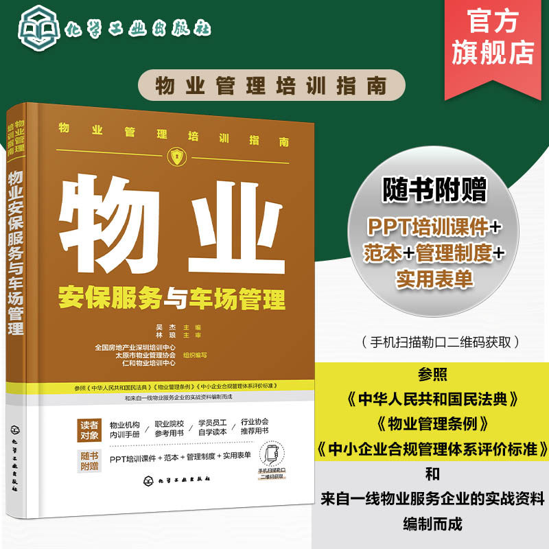 物业安保服务与车场管理 物业管理培训指南 物业安全综合管理体系 物业门禁与出入管理 物业巡逻管理 物业监控与安防管理 物业管理