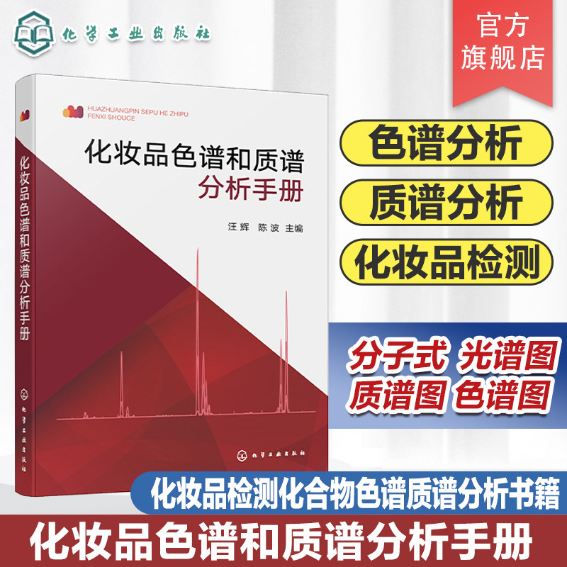 化妆品色谱和质谱分析手册 化妆品从业人员案头工具书 化妆品检验化合物色谱 质谱分析参考书 化学分析工作者化妆品检测应用书籍