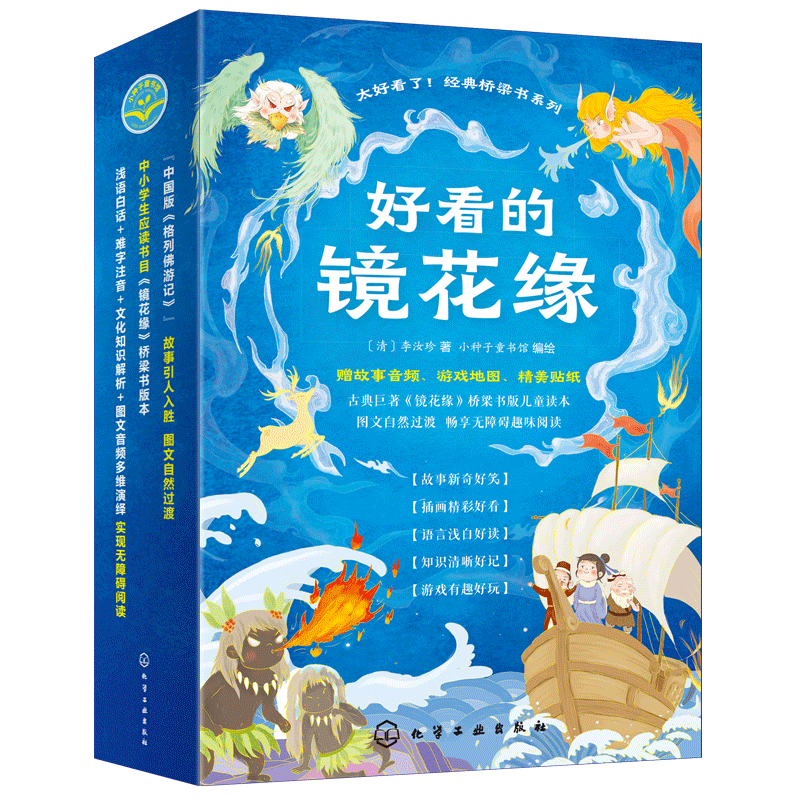 全5册 好看的镜花缘 赠音频 游戏地图和贴纸 6-8-12岁儿童中国古典奇幻经典著作儿童趣味阅读图画书籍 中国古代百科文化常识读本