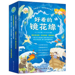 全5册 好看的镜花缘 赠音频 游戏地图和贴纸 6-8-12岁儿童中国古典奇幻经典著作儿童趣味阅读图画书籍 中国古代百科文化常识读本