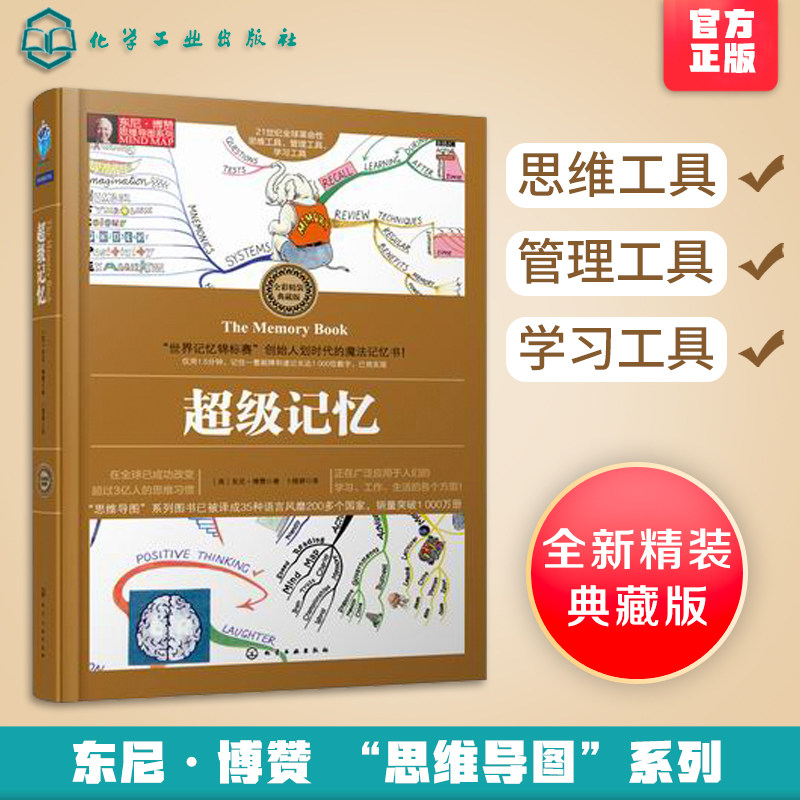 正版 东尼博赞思维导图系列 超级记忆 思维导图框架绘制技巧 思维锻炼提升逻辑训练 超级记忆术入门训练教程快速记忆阅读方法训练怎么看?
