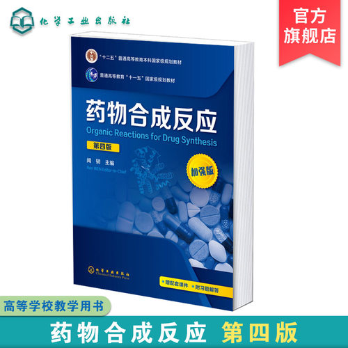 药物合成反应 闻韧 第四版 药物合成有机合成 高等院校药学 化学或生物制药等专业教学用书 化学制药生物医药等领域技术人员参考书