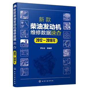 新款柴油发动机维修数据速查 2012-2018年 柴油机维修书籍 发动机气缸参数机油机滤更换关键部件拆装数据资料大全 汽车维修书籍