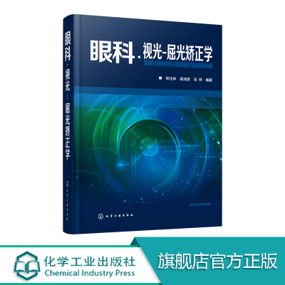 眼科 视光 屈光矫正学 呼正林 验光 配镜 临床 眼科学 视光学 眼科医生 治疗近视书籍 验光配镜 斜弱视矫正 书籍 白内障 青光眼