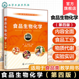 食品生物化学第四版 研究对象内容指导书 潘宁 食品生物化学 高职高专食品类专业教学用书 食品生物化学基本内容实验实训 正版