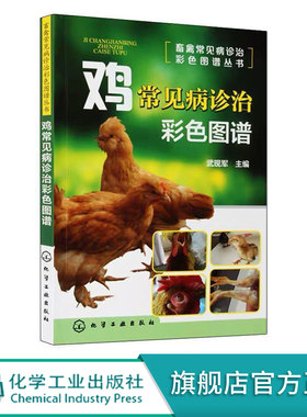养鸡技术书 畜禽常见病诊治彩色图谱丛书 鸡常见病诊治彩色图谱 鸡 鸡病 图谱 诊治 养鸡 鸡药大全 鸡病 重症 鸡病鉴别诊断图谱