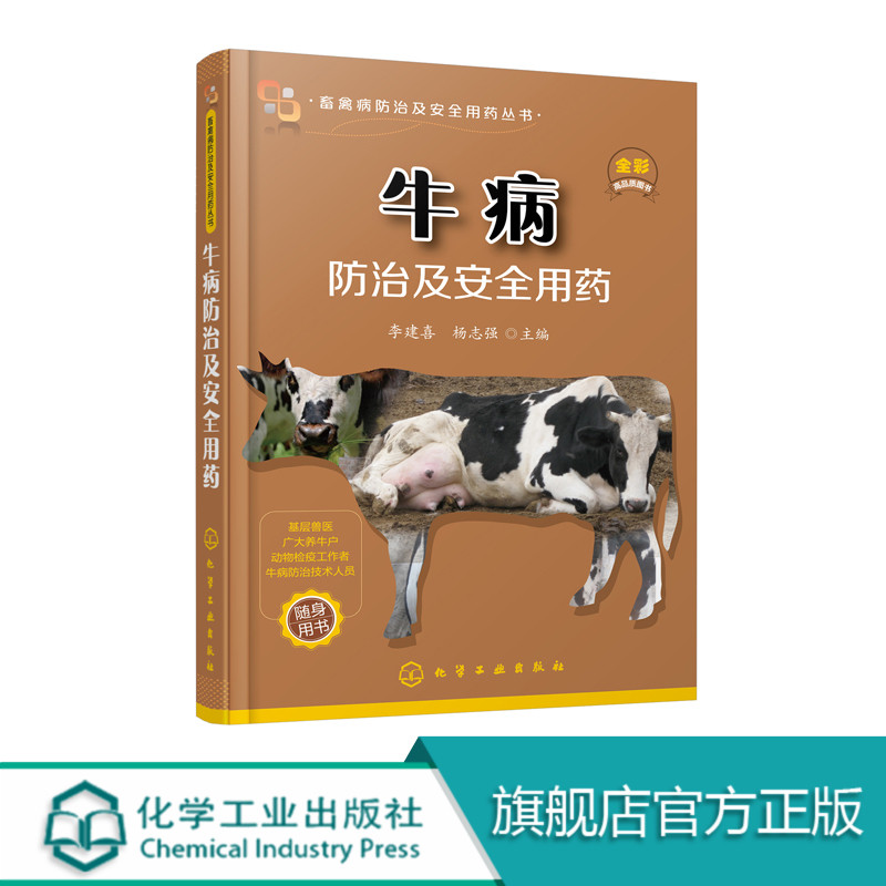 牛病防治及安全用药合理的用药选择和正确的药物运用以及西药防治、中